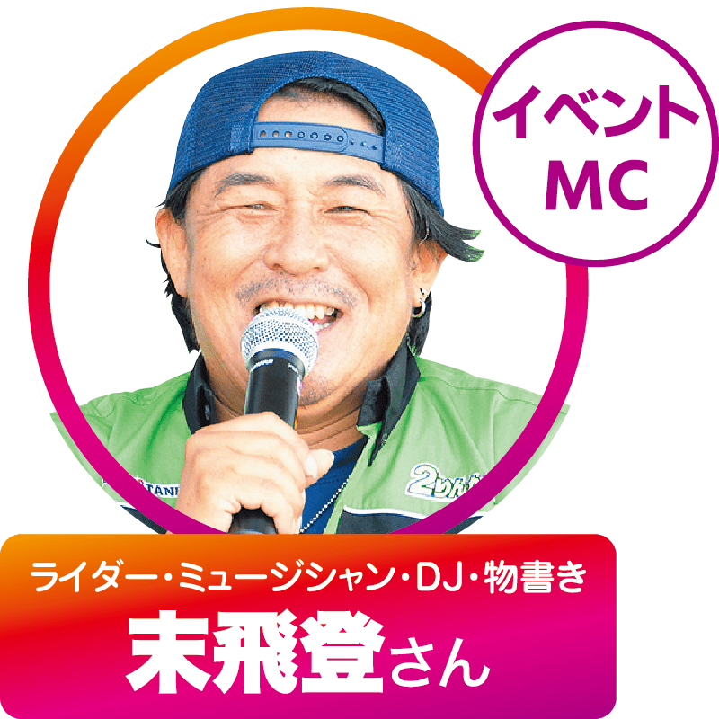 イベントMC／ライダー・ミュージシャン・DJ・物書き 末飛登さん