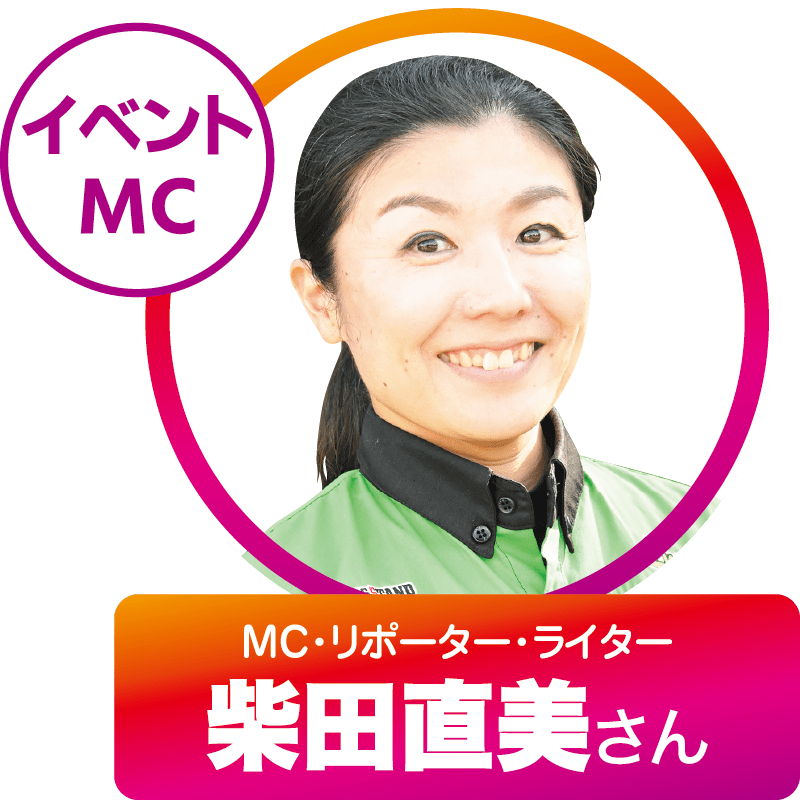 イベントMC／MC・リポーター・ライター 柴田直美さん